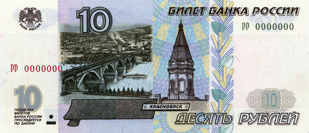 Россия 10 ₽ — лицевая сторона