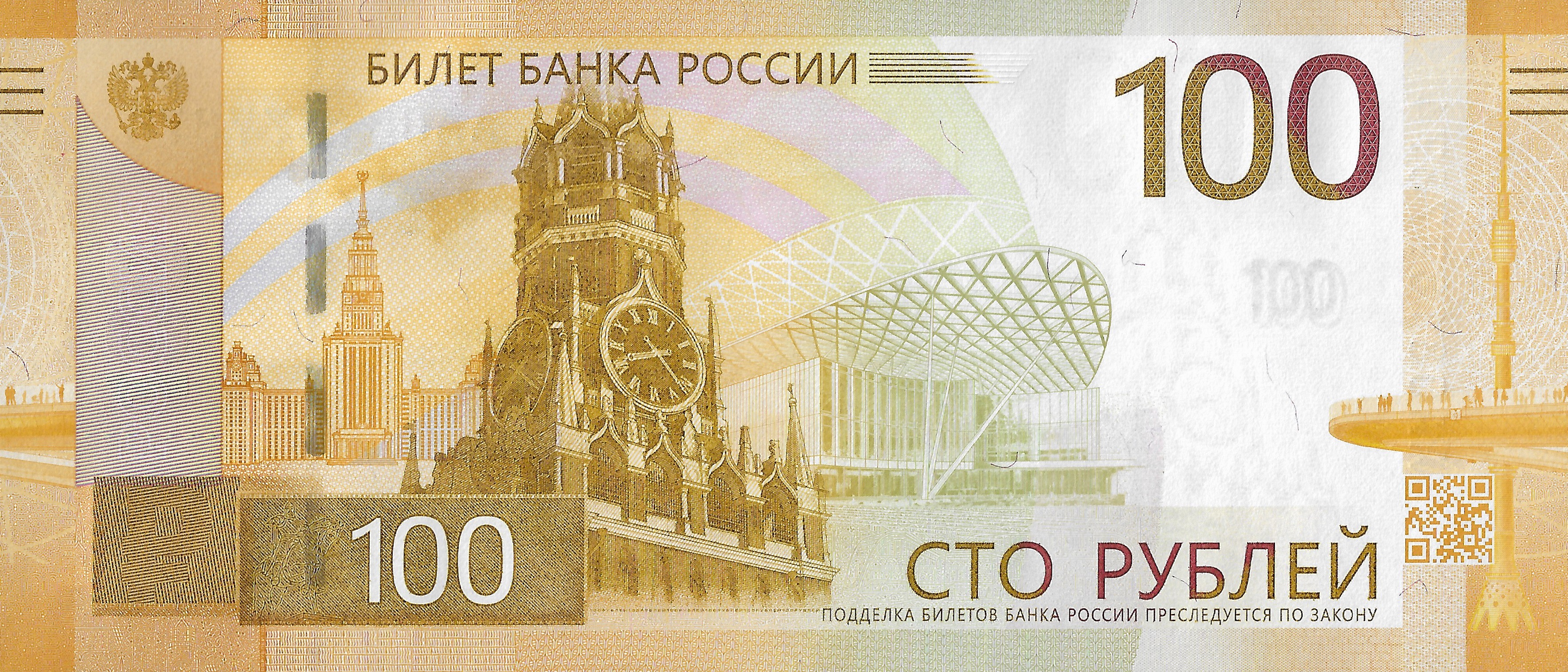 Россия 100 ₽ — лицевая сторона