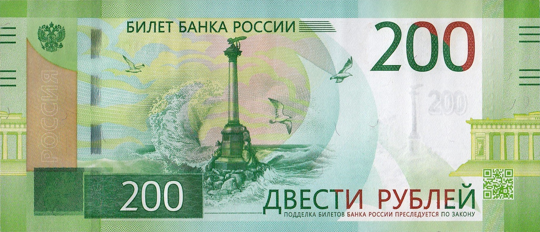 Россия 200 ₽ — лицевая сторона