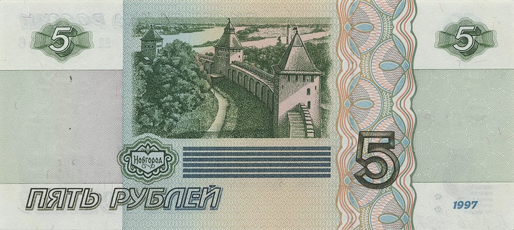 Россия 5 ₽ — оборотная сторона