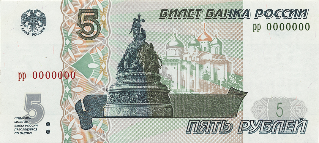 Россия 5 ₽ — лицевая сторона