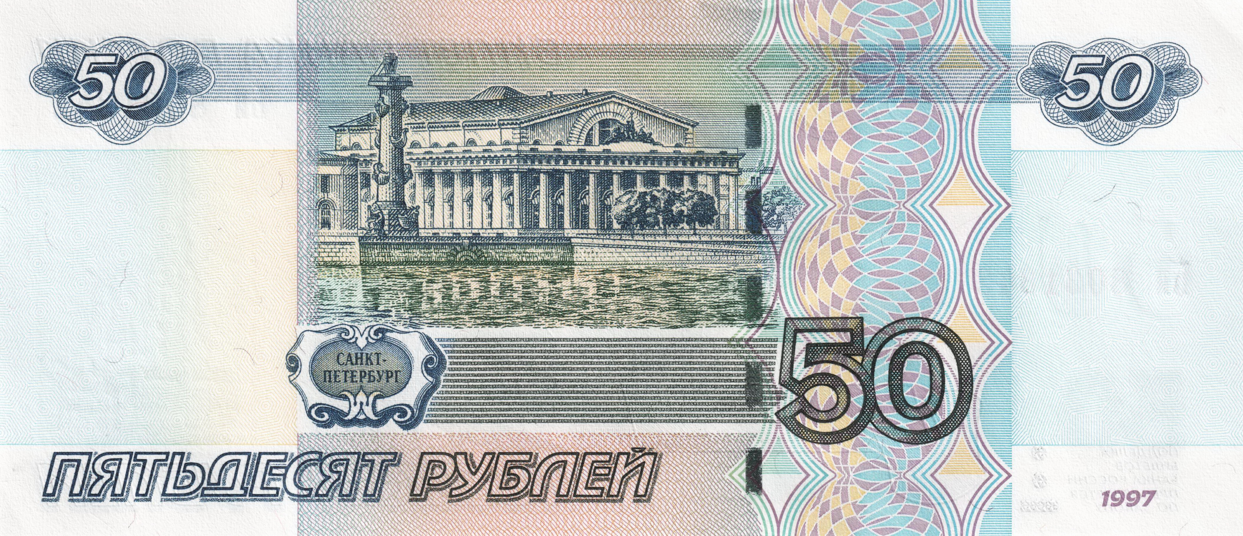 Россия 50 ₽ — оборотная сторона