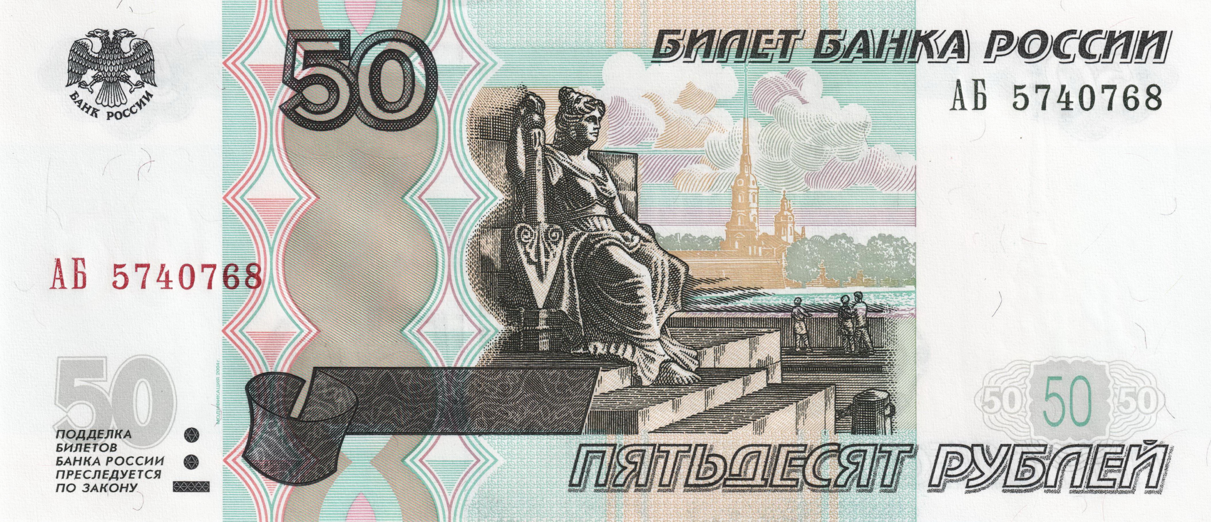 Россия 50 ₽ — лицевая сторона