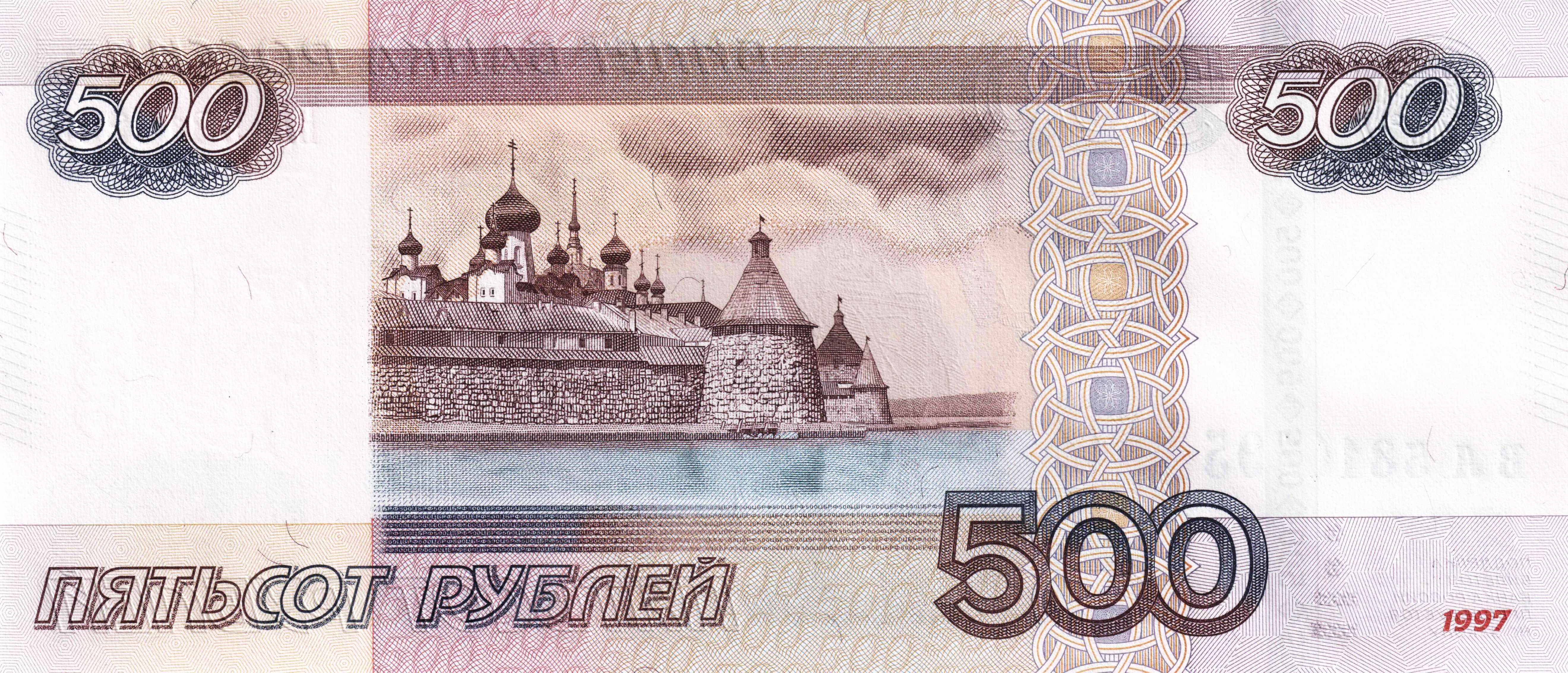 Россия 500 ₽ — оборотная сторона